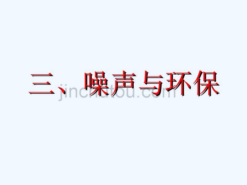北师大版物理八上第四章第三节《噪声与环保》ppt课件2_第1页