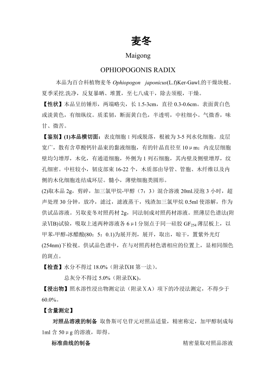 2010版中国药典麦冬标准_第1页