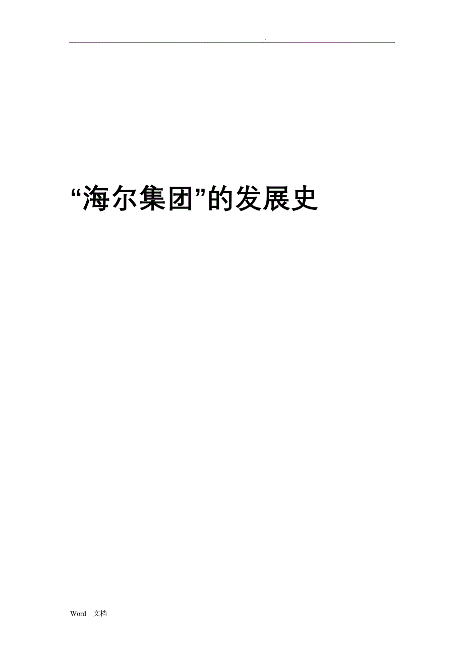海尔集团发展史_第1页