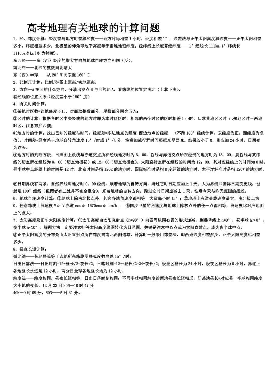高中地理有关地球的计算问题.doc_第1页