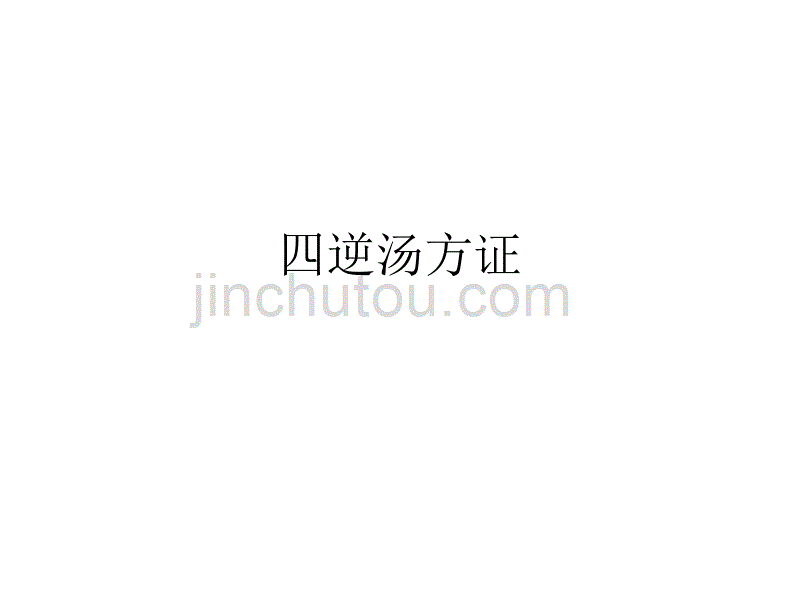 四逆汤方证PPT课件.ppt_第1页