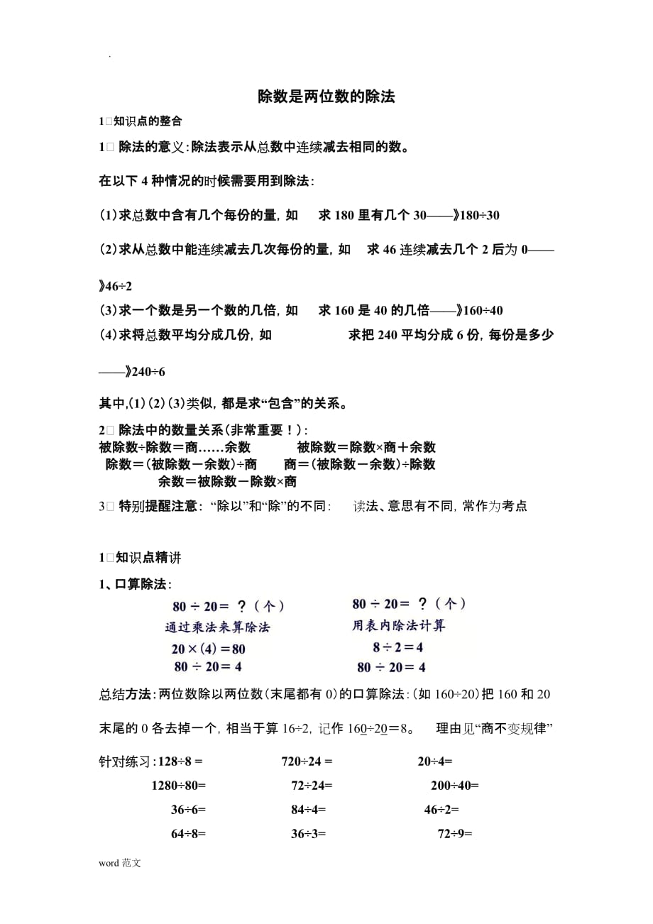 除数是两位数的除法计算板块讲义_第1页