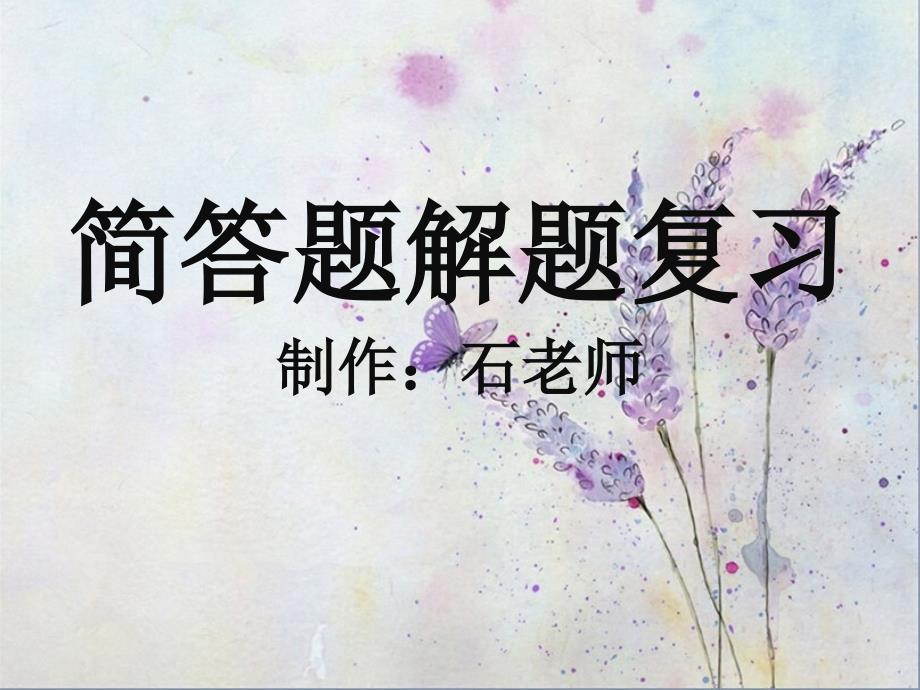 简答题解题方法完整版本.ppt_第1页