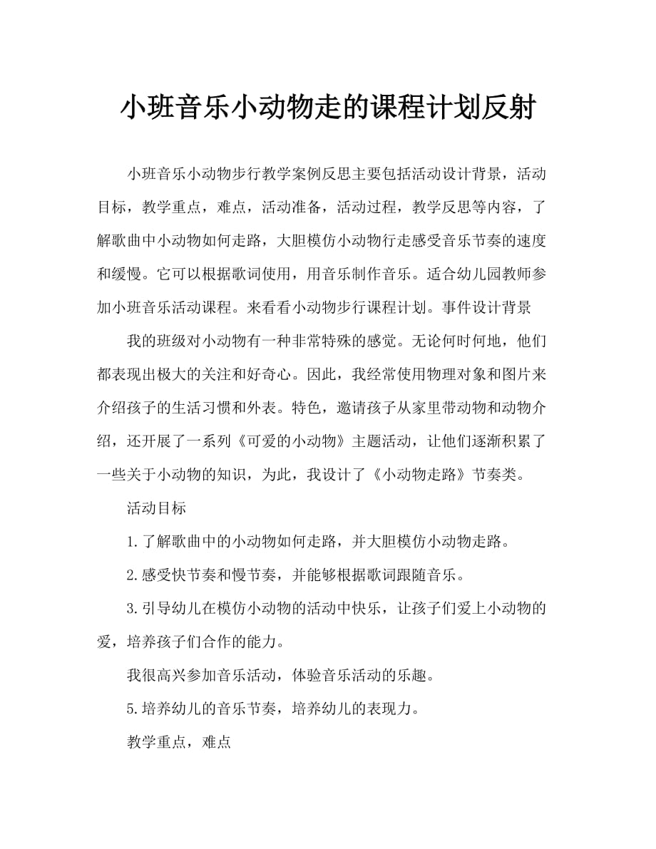 小班音乐小动物走路教案反思_第1页