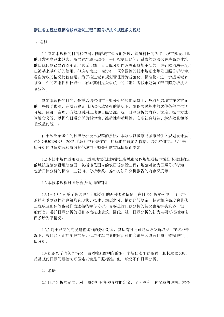 （技术规范标准）浙江省工程建设标准城市建筑工程日照分析技术规程条文说明_第1页