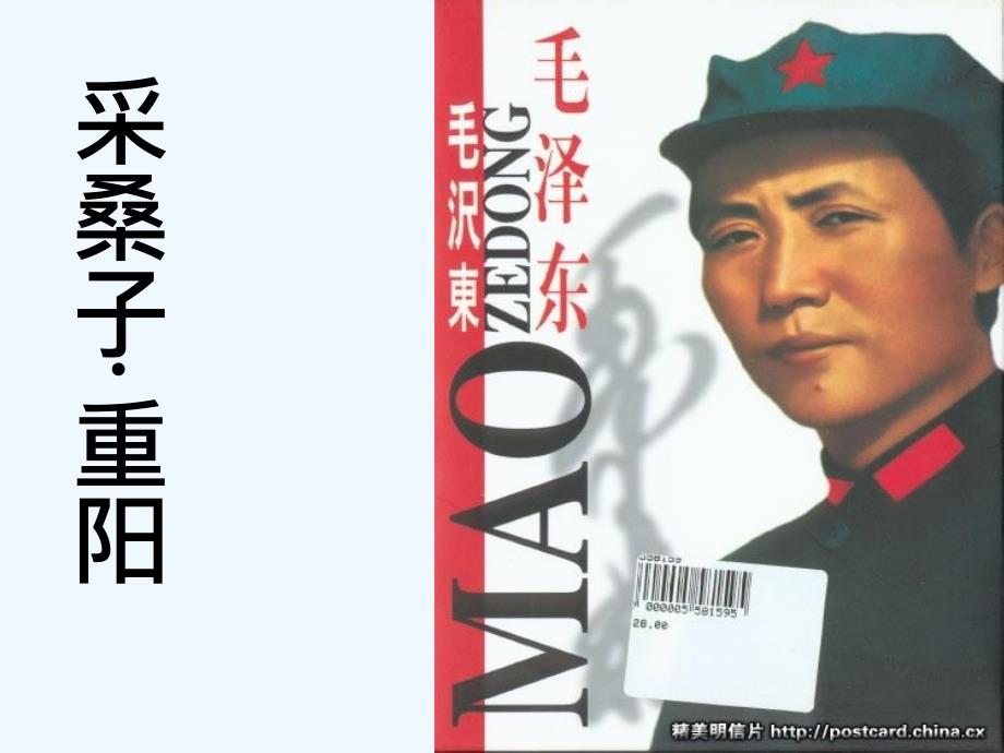 北师大版语文七上第二单元《采桑子 重阳》ppt课件1_第1页