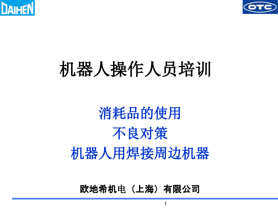 [中文]OTC机器操作培训_第1页