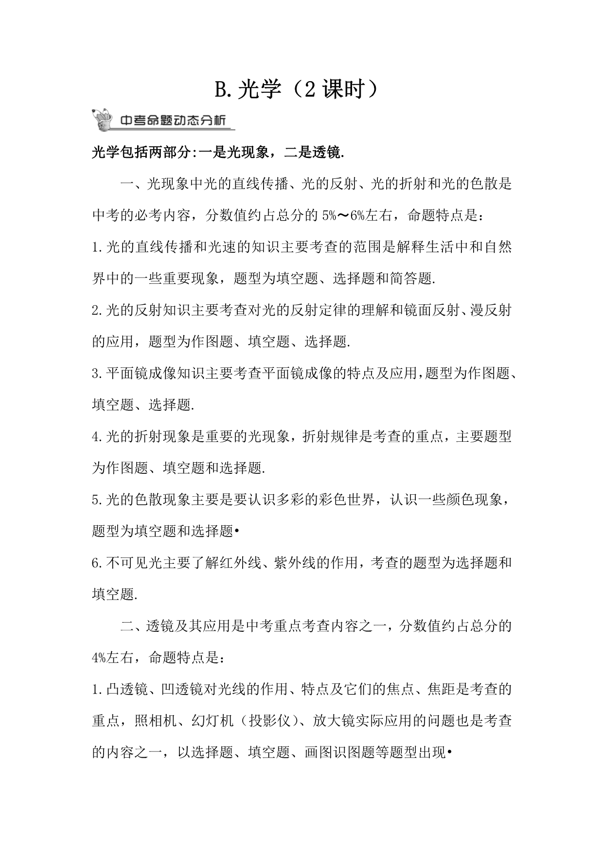 中考物理复习 光学（教案）_第1页