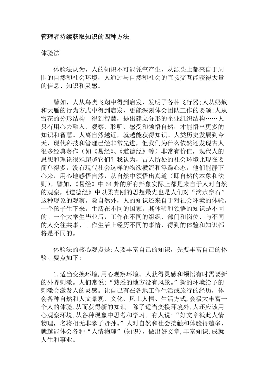 （领导管理技能）管理者持续获取知识的四种方法_第1页