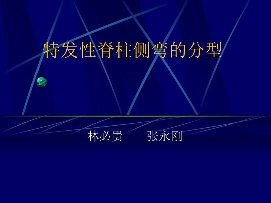 脊柱侧弯完整版.ppt_第1页
