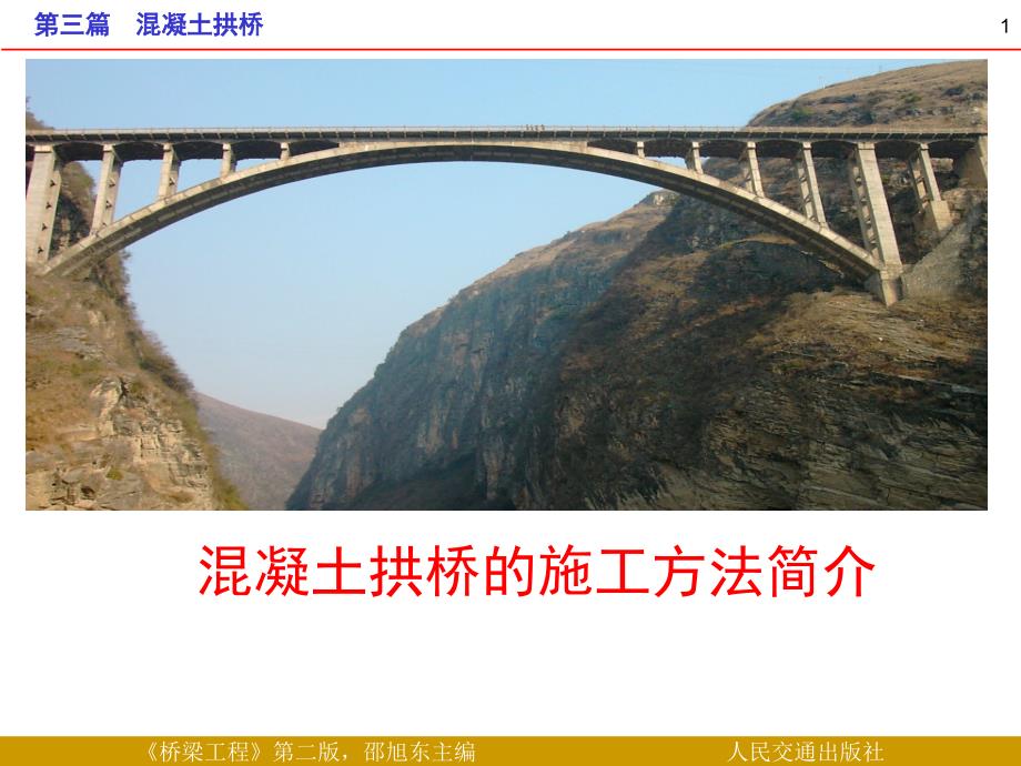 混凝土拱桥(_施工方法.ppt_第1页