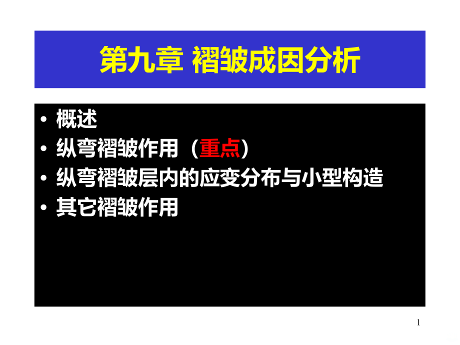 褶皱的成因分析PPT课件.ppt_第1页