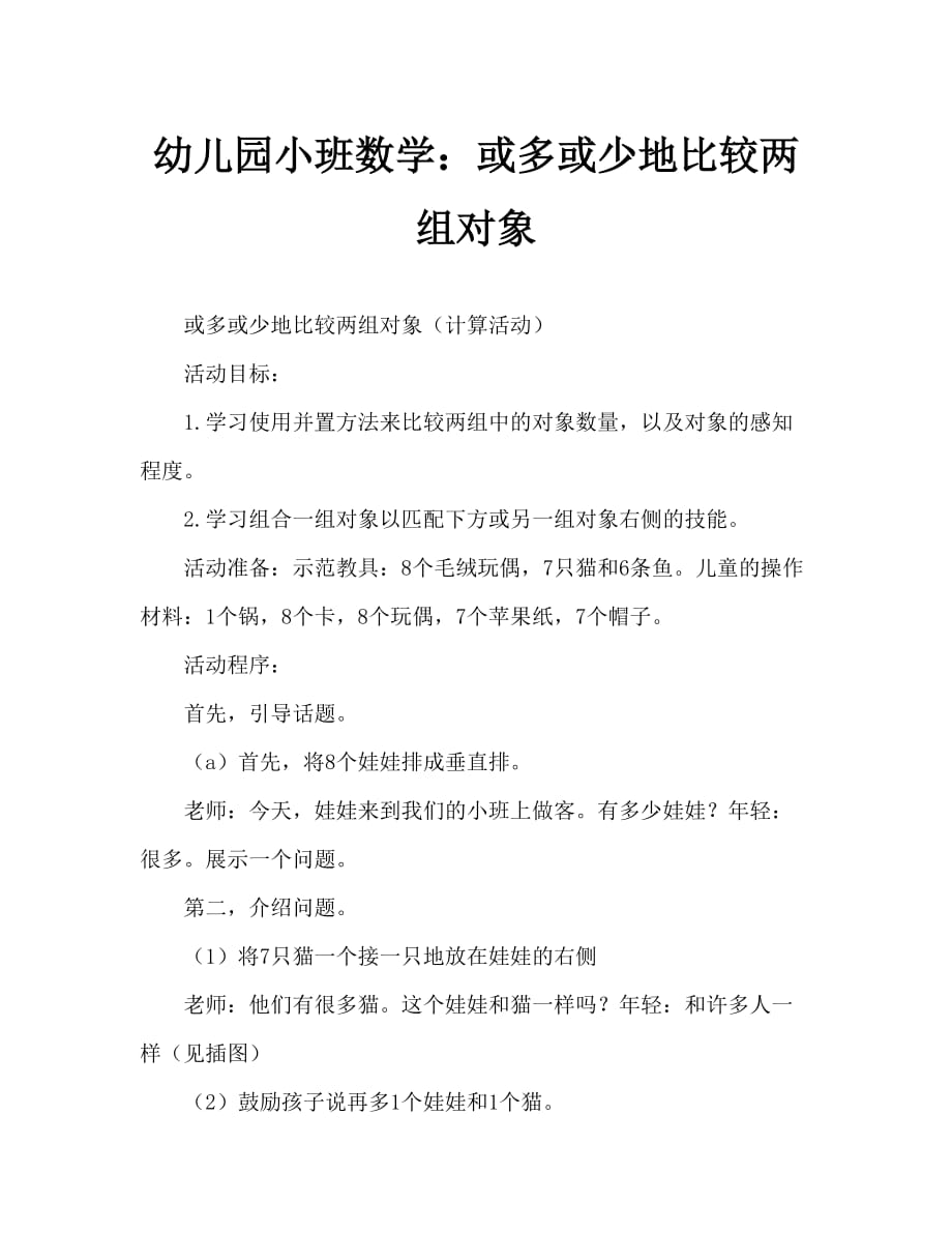 幼儿园小班数学：比较两组物体多、少_第1页