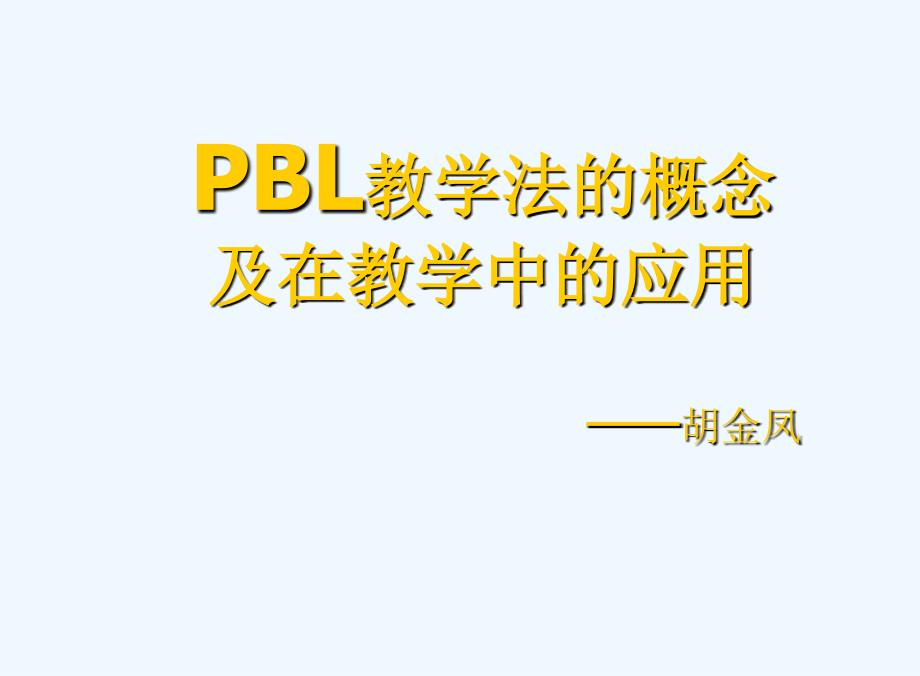 PBL教学法的概念及在教学中的运用8_第1页