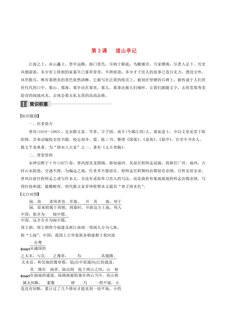 高中语文第一单元第3课道山亭记文本助读（含解析）_第1页
