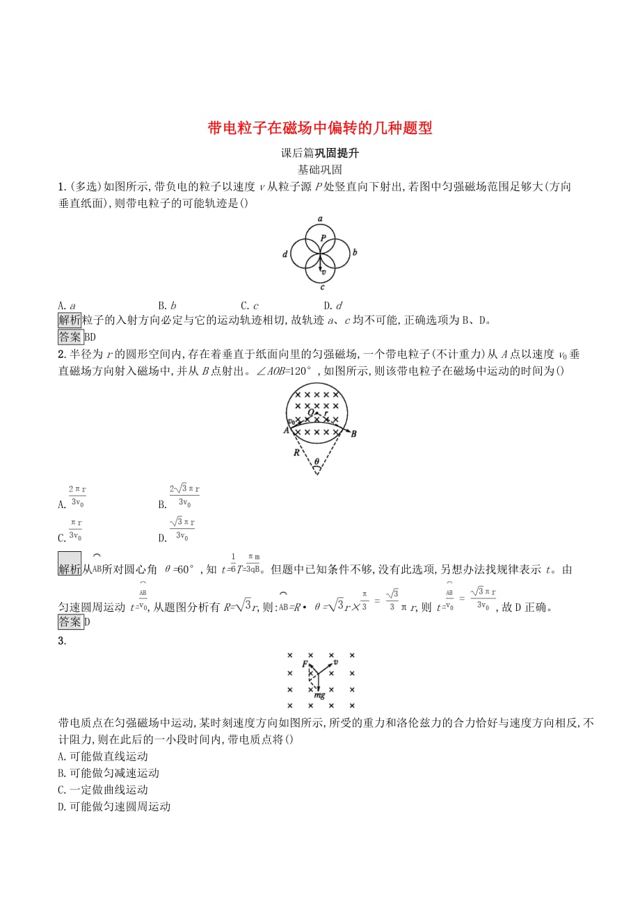 高中物理第三章磁场习题课带电粒子在磁场中偏转的几种题型练习（含解析）新人教版选修3_1_第1页