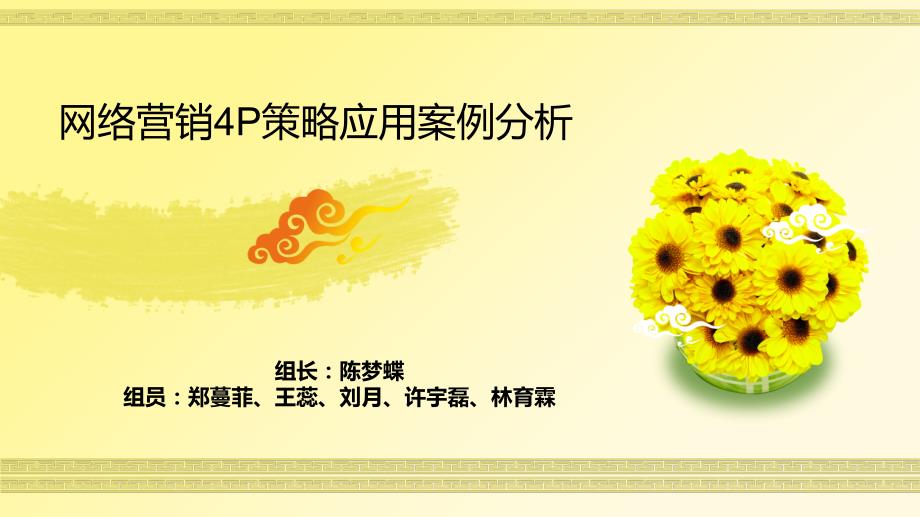 网络营销P策略运用案例分析_第1页