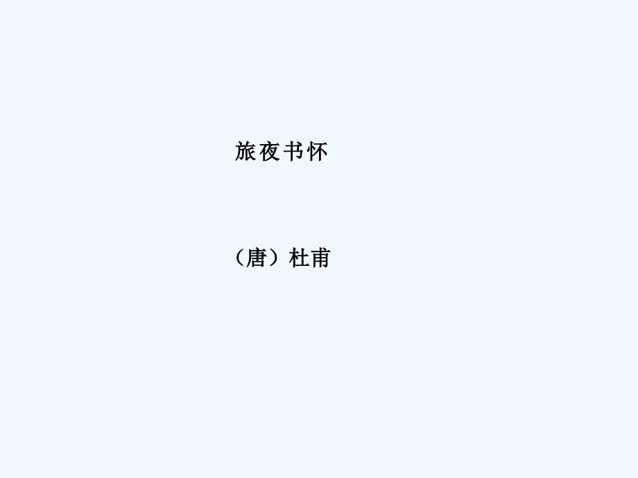 高中语文人教选修《中国古代诗歌散文欣赏》课件2：推荐作品　第二单元 旅夜书怀_第1页