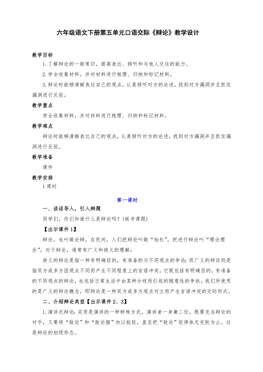 新部编版六年级语文下册第五单元口语交际《辩论》教学设计一课时_第1页