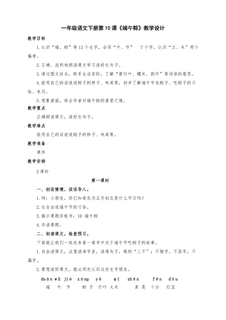 部编版小学一年级语文下册第10课《端午粽》教学设计两课时_第1页