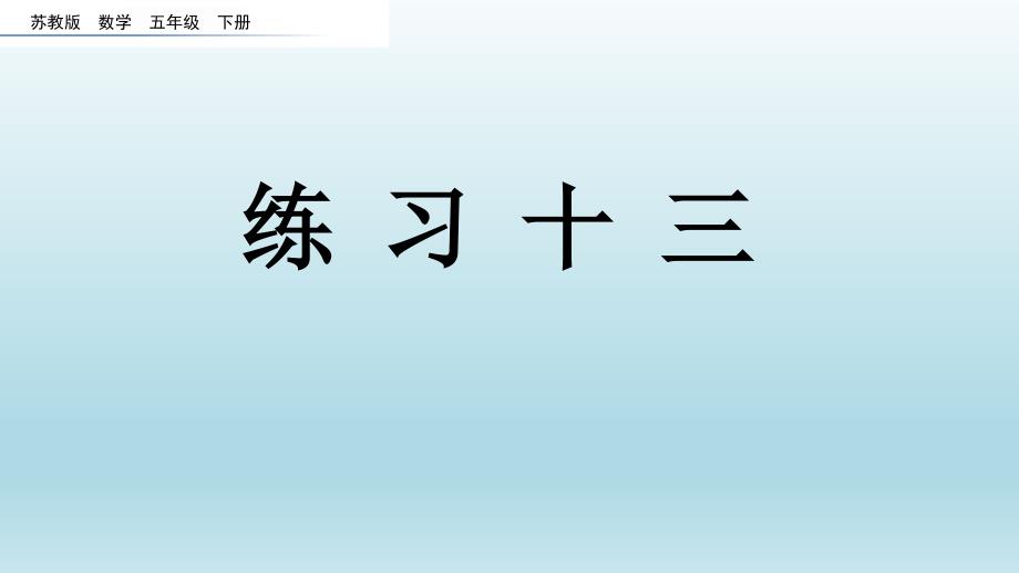 苏教版五年级数学下册6.3 练习十三_第1页