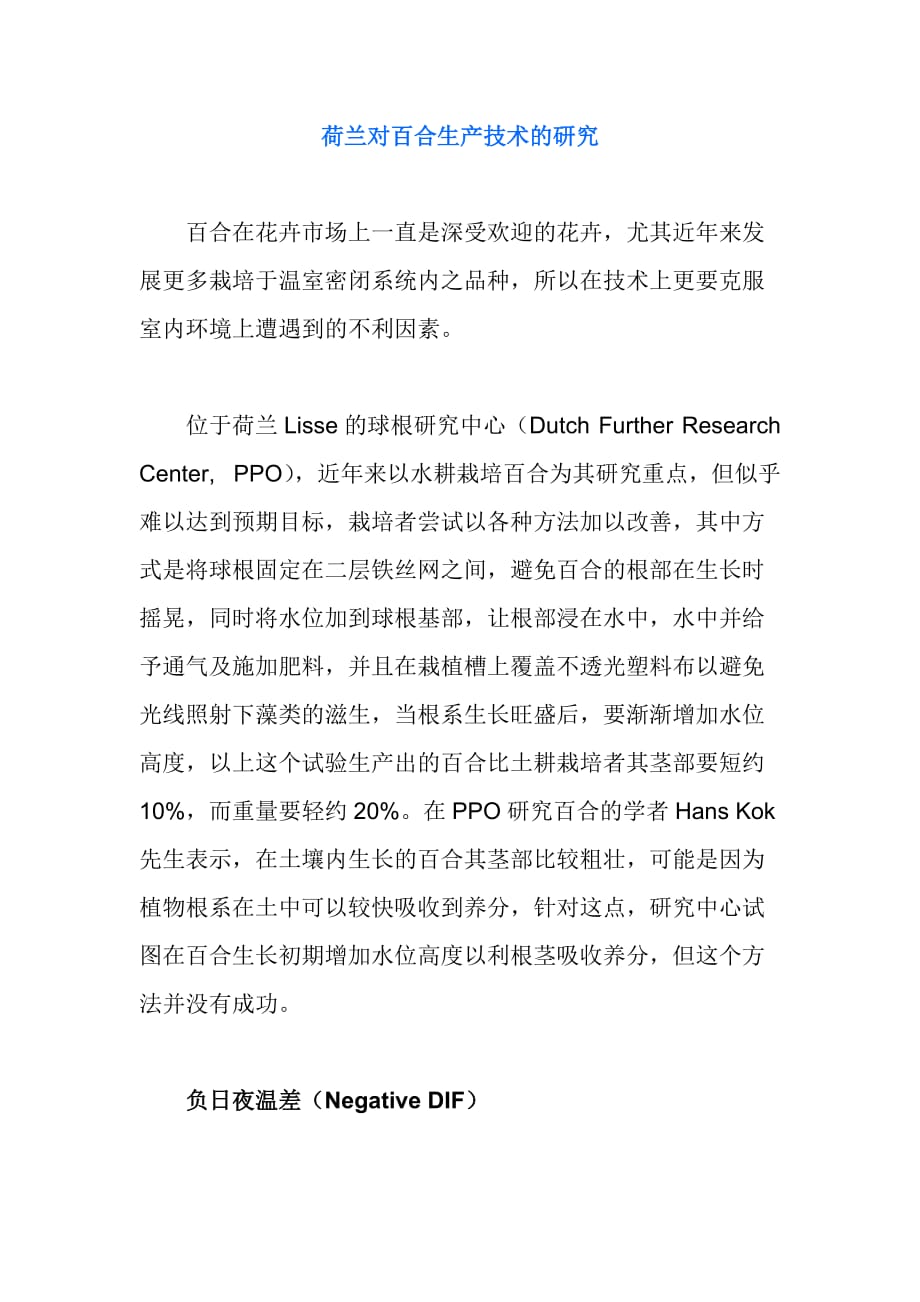（生产管理知识）荷兰对百合生产技术的研究_第1页