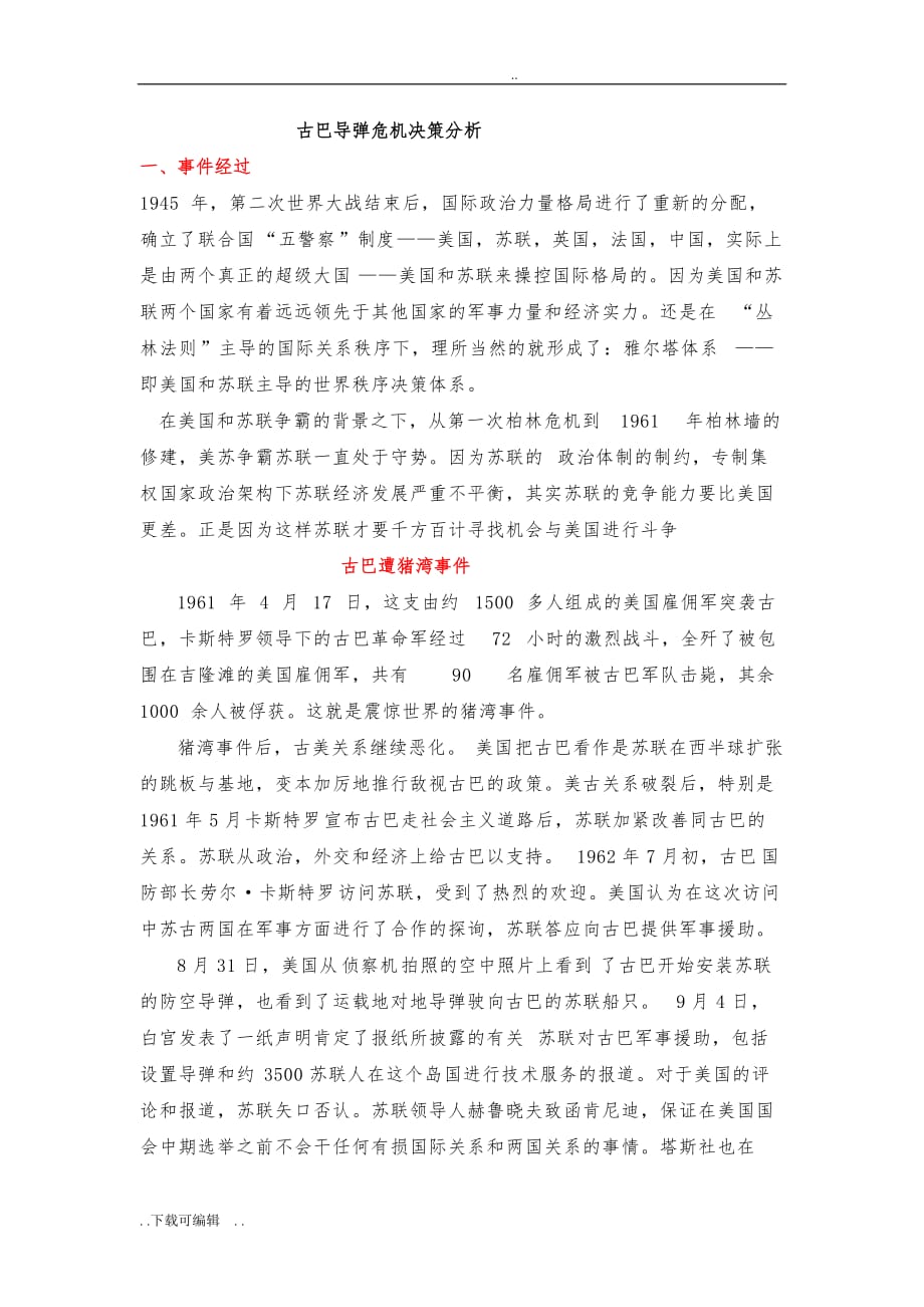 古巴导弹危机决策分析_第1页