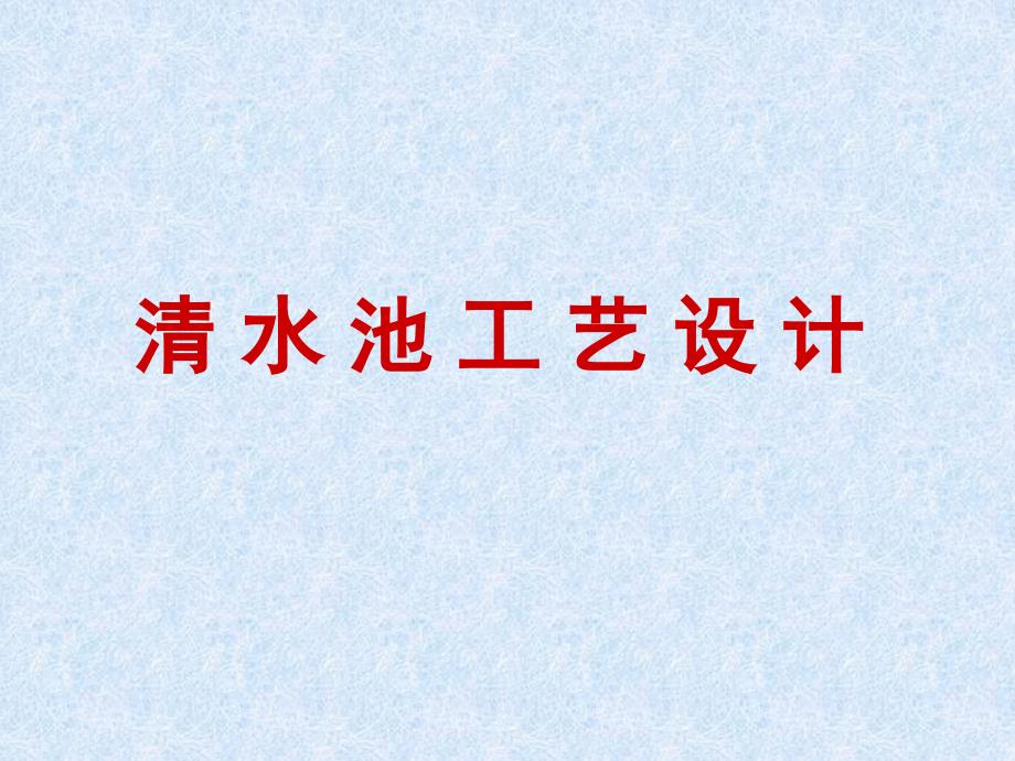 清水池工艺设计2_第1页