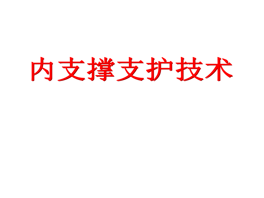 基坑内支撑支护技术2_第1页