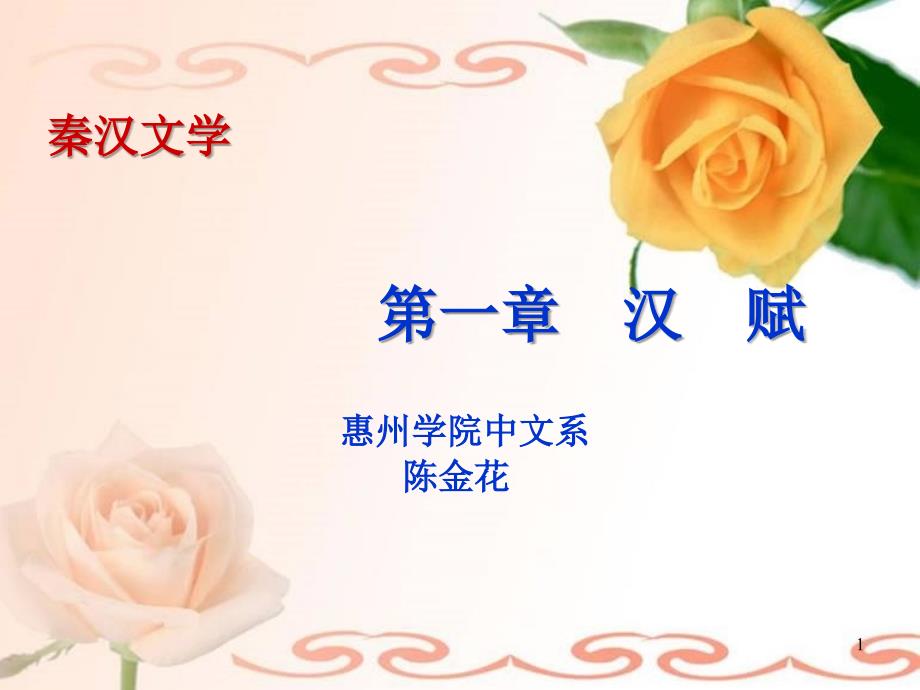 第一章汉赋_第1页