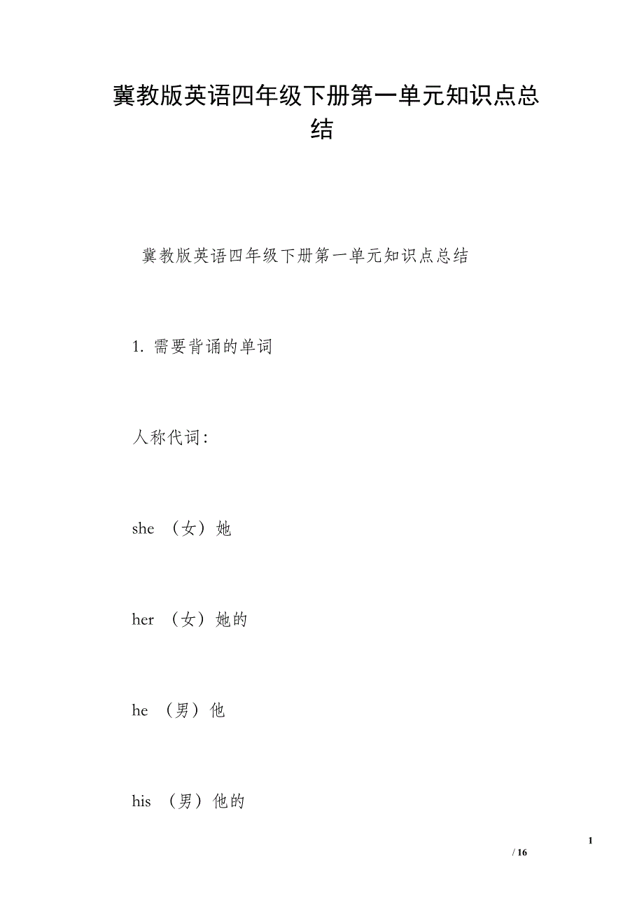 冀教版英语四年级下册第一单元知识点总结_第1页