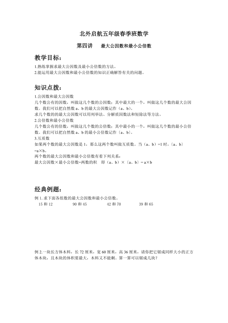 五年级奥数第四讲最大公因数和最小公倍数.doc_第1页