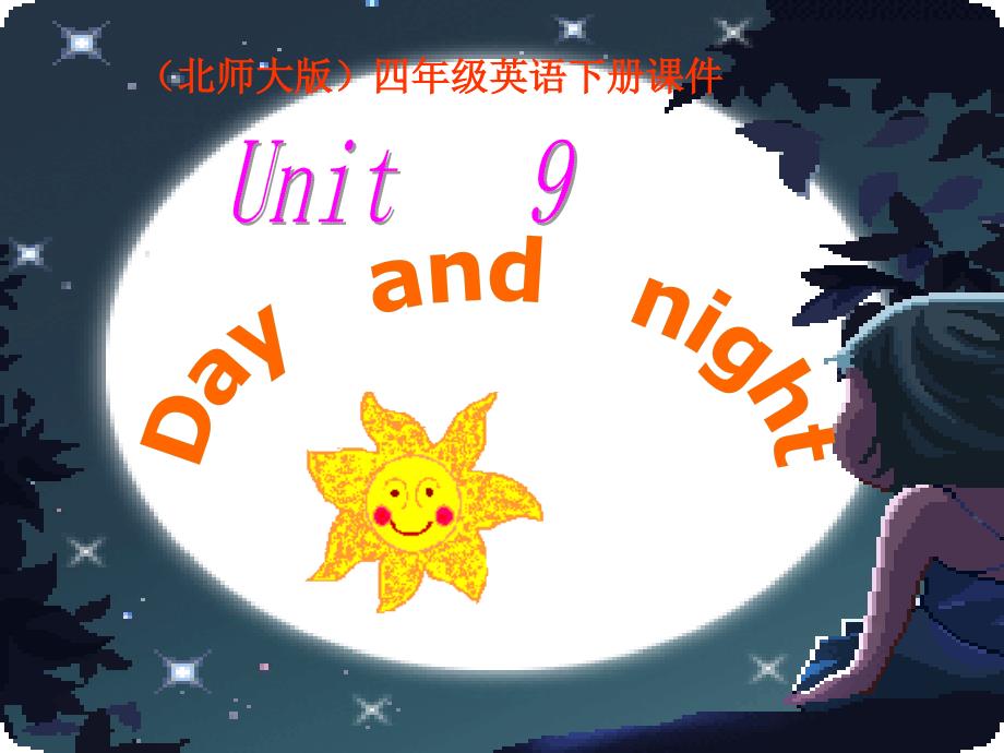 （北师大版）四年级英语下册课件Unit 9 day and night_第1页