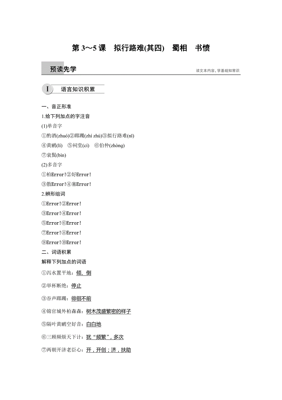 高中语文人教选修《中国古代诗歌散文欣赏》学案：第一单元 第3~5课拟行路难（其四）　蜀相　书愤 Word含解析_第1页