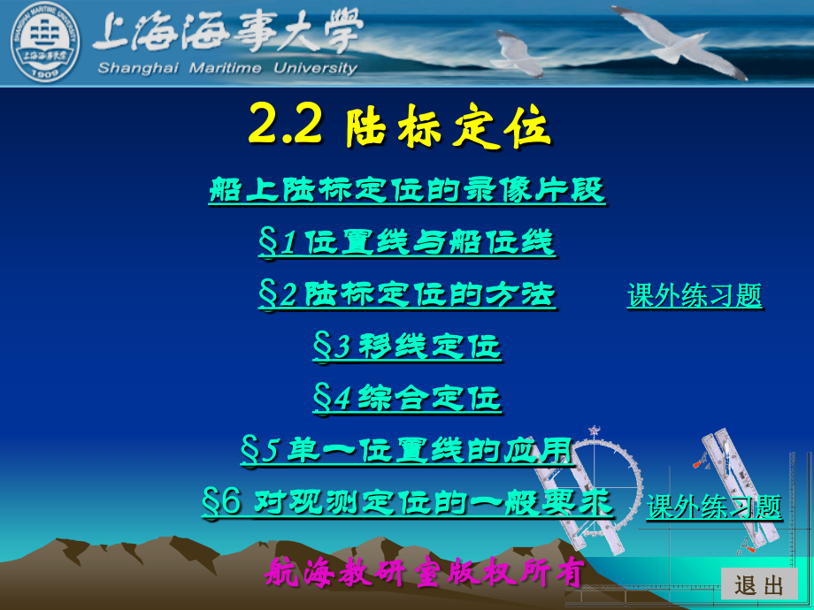 《航海学》船舶定位教案陆标定位_第1页