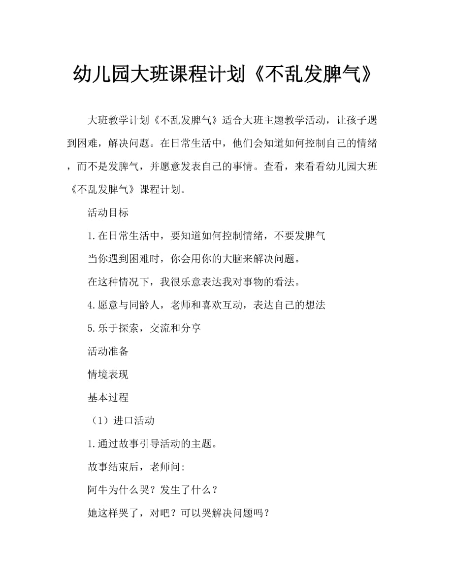 幼儿园大班教案《不乱发脾气》（通用）_第1页