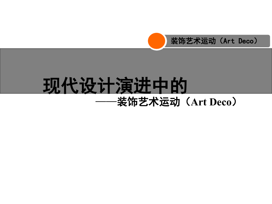 装饰艺术运动完整版本.ppt_第1页