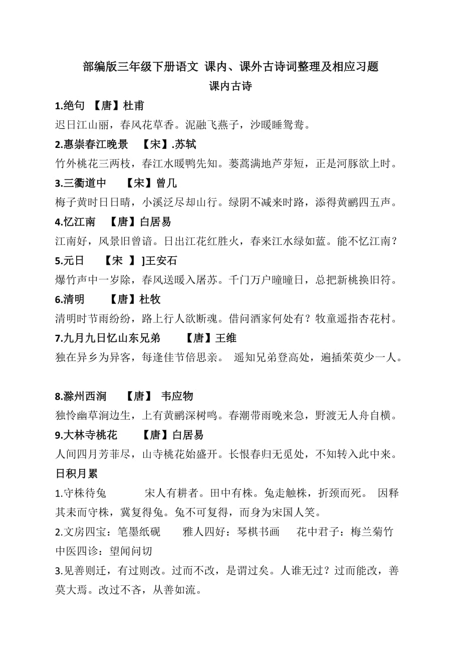 部编版三年级下册语文 课内+课外古诗词整理+相应习题_第1页