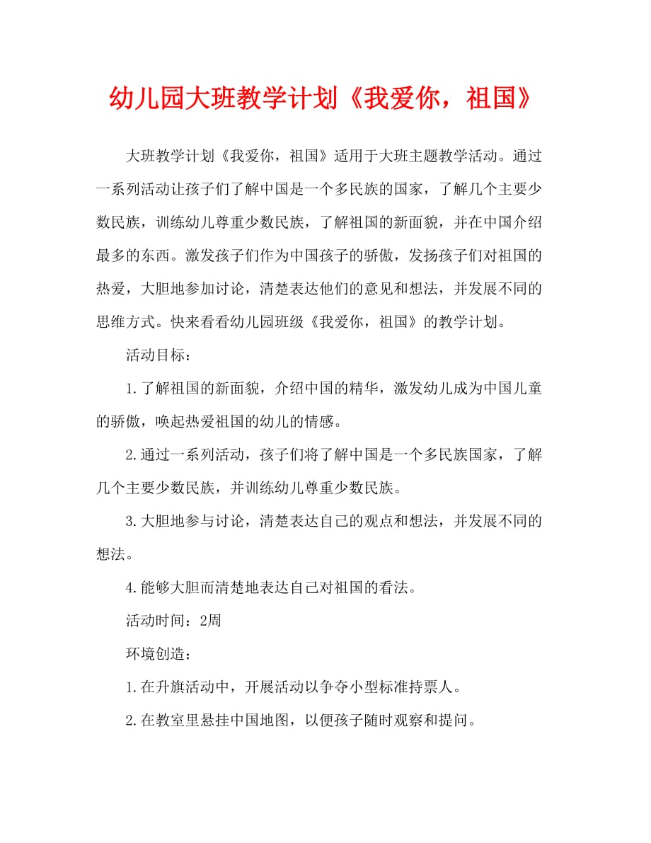 幼儿园大班教案《我爱你祖国》（通用）_第1页