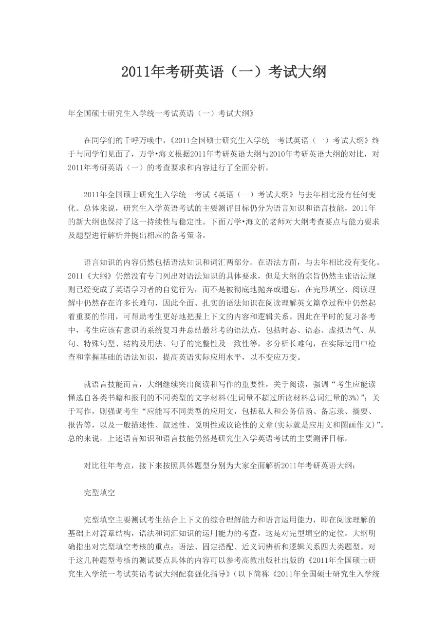 2011年考研英语（一）考试大纲.doc_第1页