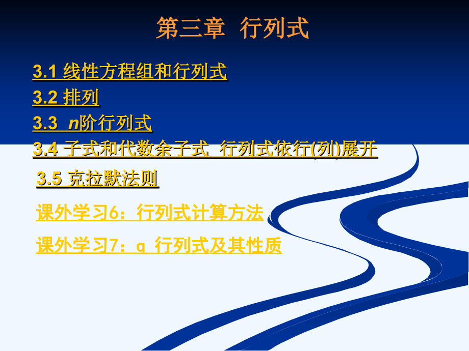 高等代数教案(北大三版)--第三章行列式_第1页