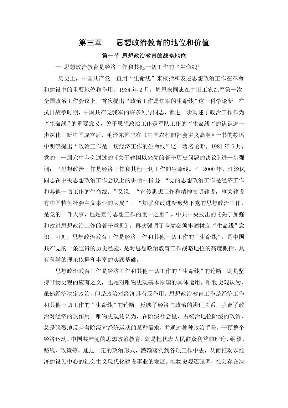 （价值管理）第三章思想政治教育的地位和价值_第1页
