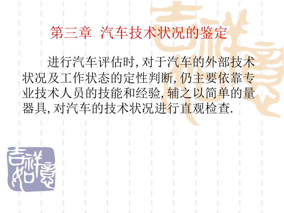 【精编】汽车技术状况的鉴定培训课件_第1页