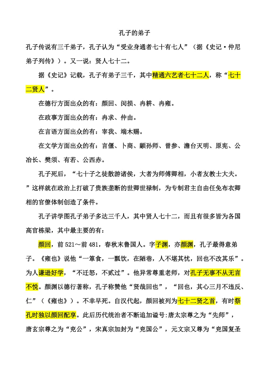 孔子的弟子介绍_第1页