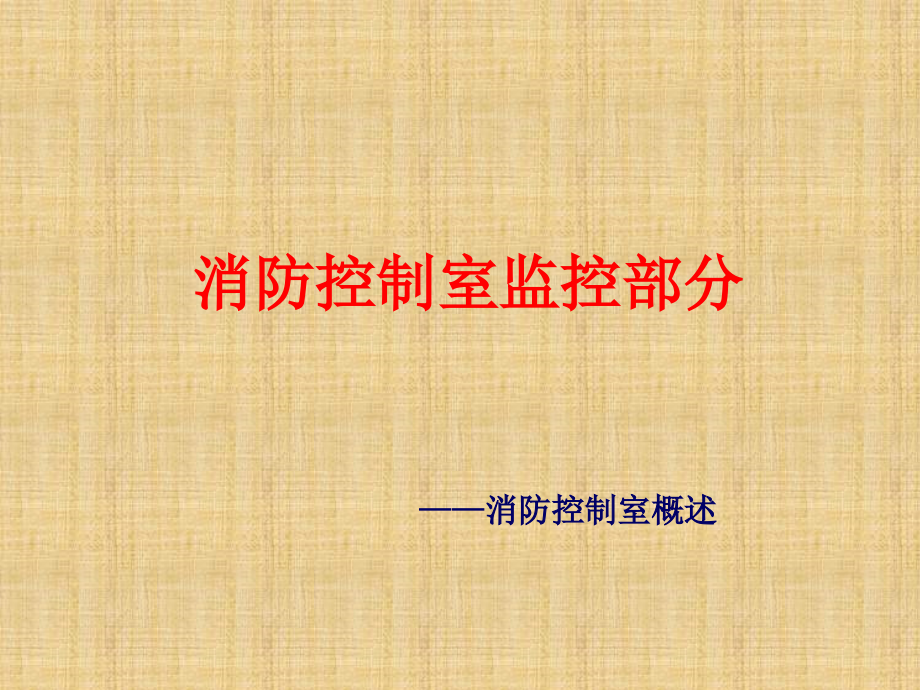 【精编】消防控制室监控部分教材_第1页