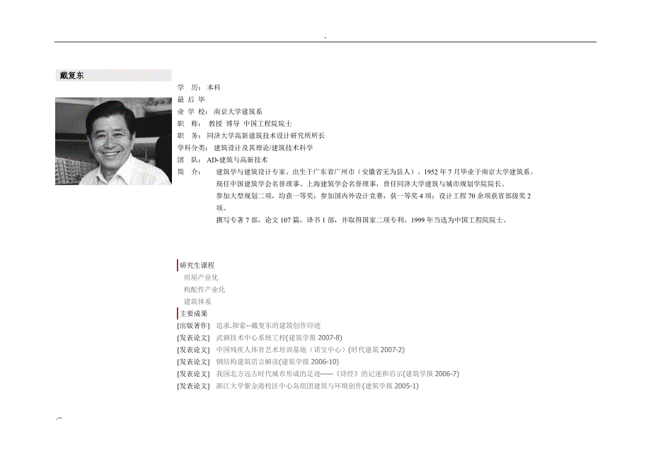 同济大学建筑学系导师信息( 建筑设计其理论、建筑技术科学方向)_第1页