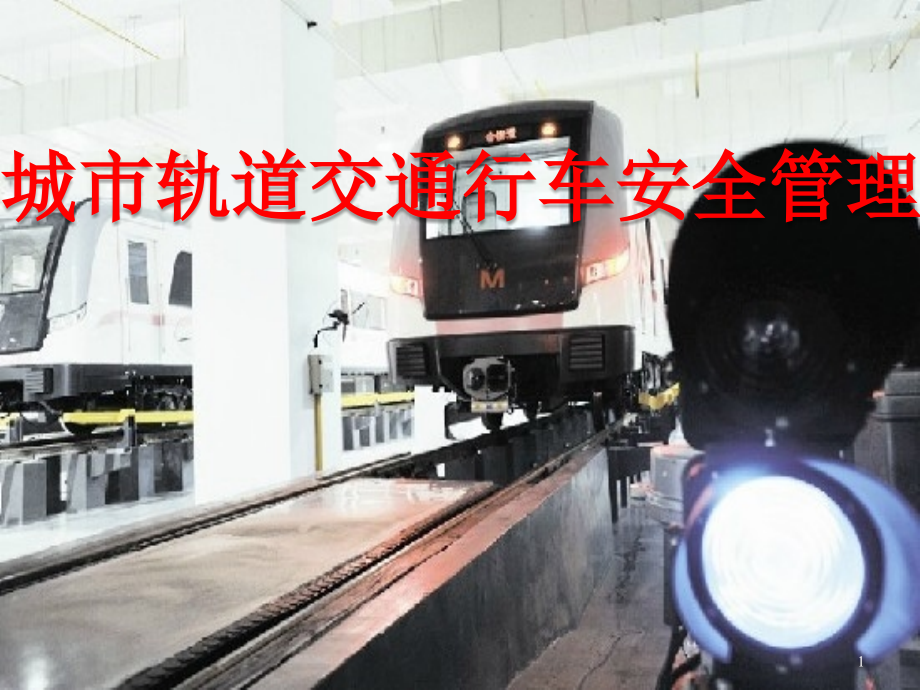 单元3城市轨道交通行车安全管理ppt课件.ppt_第1页