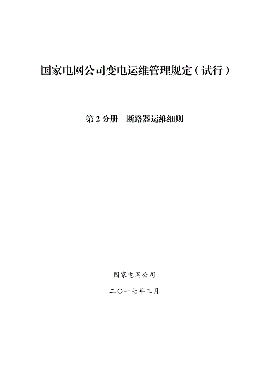 断路器运维细则_第1页