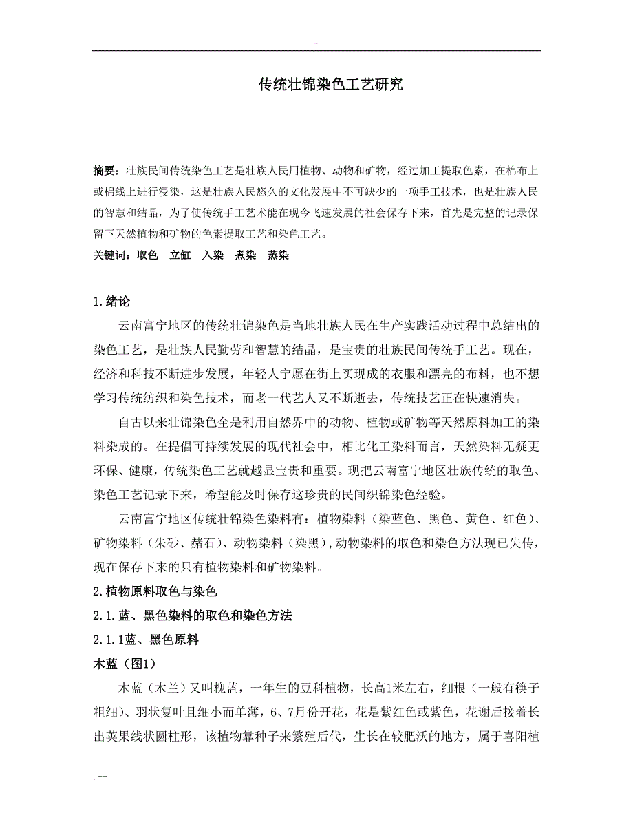 传统壮锦染色工艺与研究_第1页