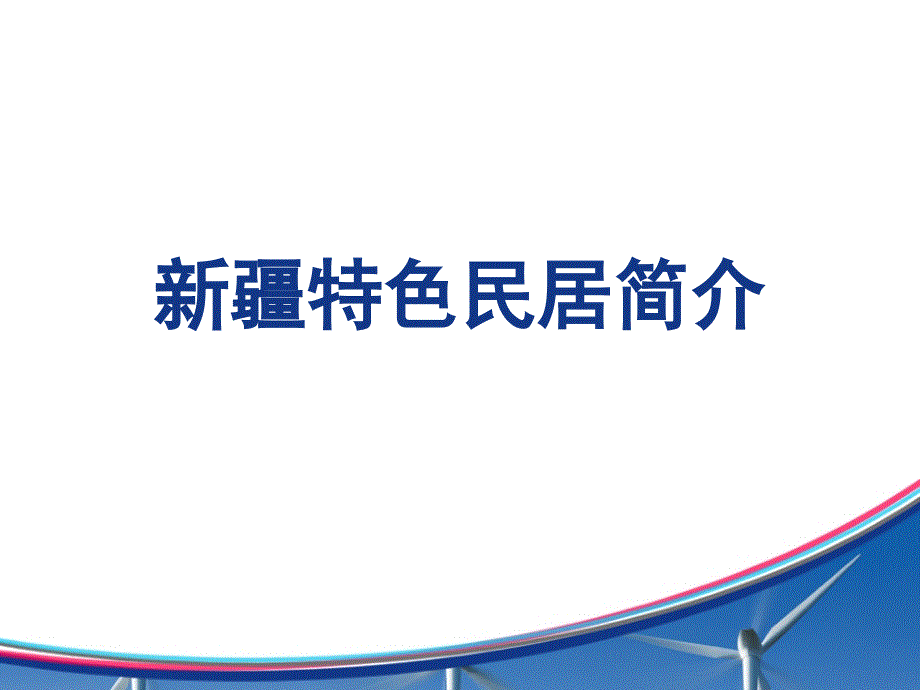【精编】新疆维吾尔族民俗建筑种类来源分析及意义_第1页